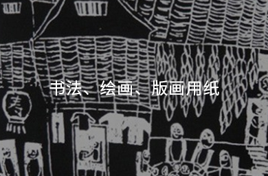 書(shū)法、繪畫(huà)、版畫(huà)用紙